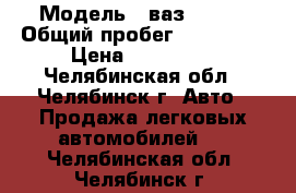  › Модель ­ ваз 21140 › Общий пробег ­ 110 000 › Цена ­ 100 000 - Челябинская обл., Челябинск г. Авто » Продажа легковых автомобилей   . Челябинская обл.,Челябинск г.